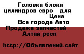 Головка блока цилиндров евро 3 для Cummins 6l, qsl, isle › Цена ­ 80 000 - Все города Авто » Продажа запчастей   . Алтай респ.